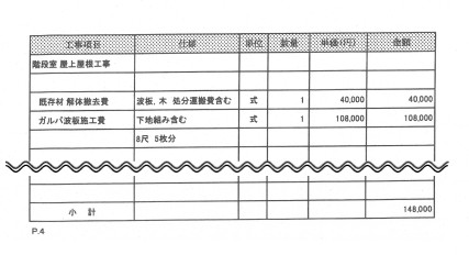 ビル屋上　ウレタン防水工事に伴う屋根張替えの見積もり明細